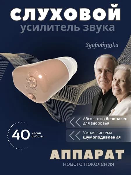 Слуховой усилитель звука, внутриушной аппарат для пожилых