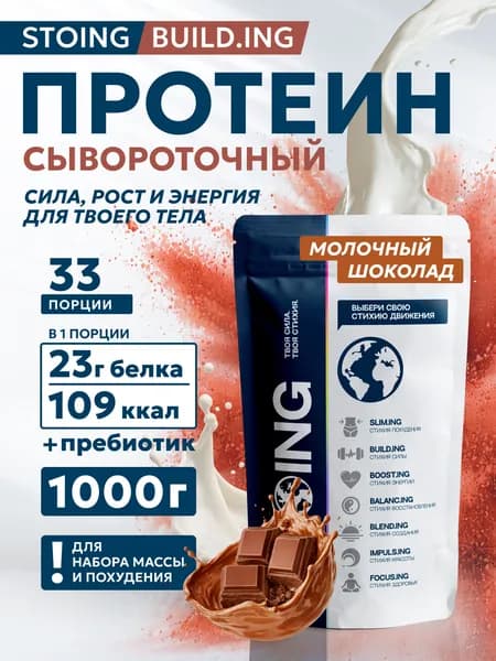 Протеин сывороточный Whey Protein ВЭЙ Молочный шоколад СТОИНГ 1кг СППДП