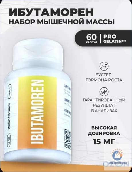 Ибутаморен 60 капсул по 15 мг / Бустер гормона роста для набора мышечной массы. EP (Envenom Pharm)