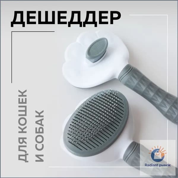 Дешеддер. Щетка для вычесывания шерсти (пуходерка).Чесалка для животных. Дешеддер для собак и кошек.