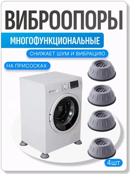 Антивибрационные подставки для стиральной машины антискользящие 4 штуки, ножки присоски с эффектом липучки от вибрации и скольжения под машинку, бытовую технику, виброопоры силиконовые