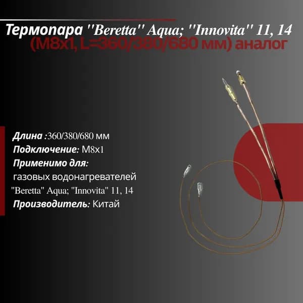 Термопара: Beretta Aqua/ Innovita 11, 14 М8х1 L360/380/680 мм