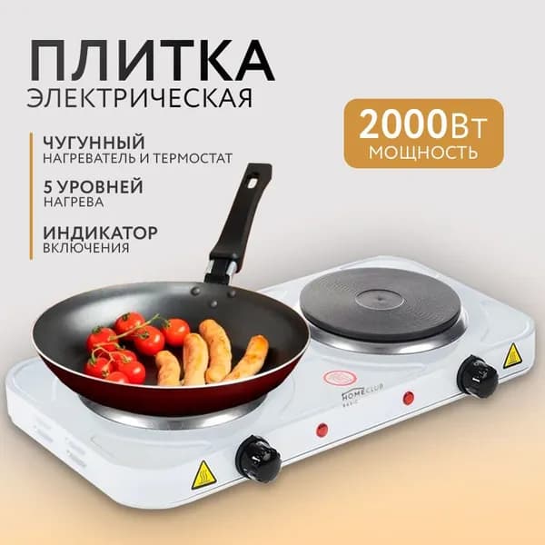 Плитка настольная электрическая HOMECLUB двух конфорочная