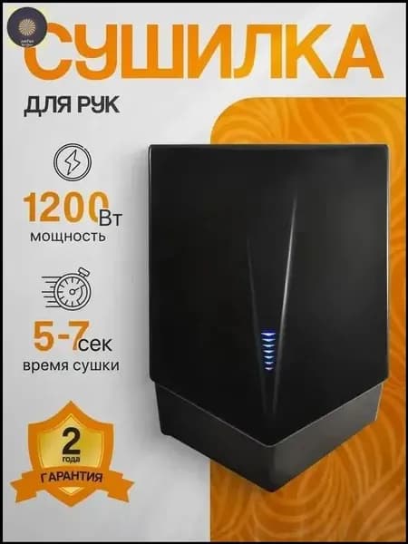 Высокоскоростной электрический сушитель для рук, мощность 1,2 кВт, премиум, черный, арт. А00СДР212