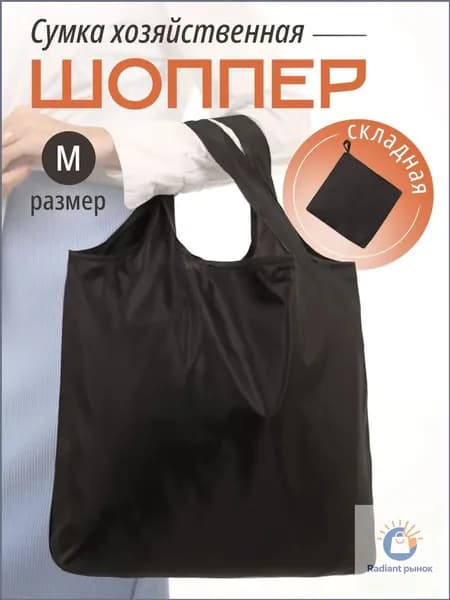 Сумка хозяйственная