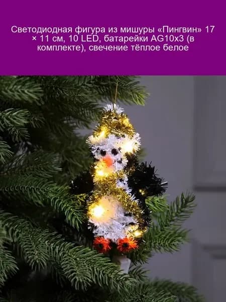 Светодиодная фигура "Пингвин" 17×11 см, 10 LED
