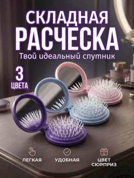 Складная массажная расческа с зеркалом, компактная и маленькая в сумку косметичку