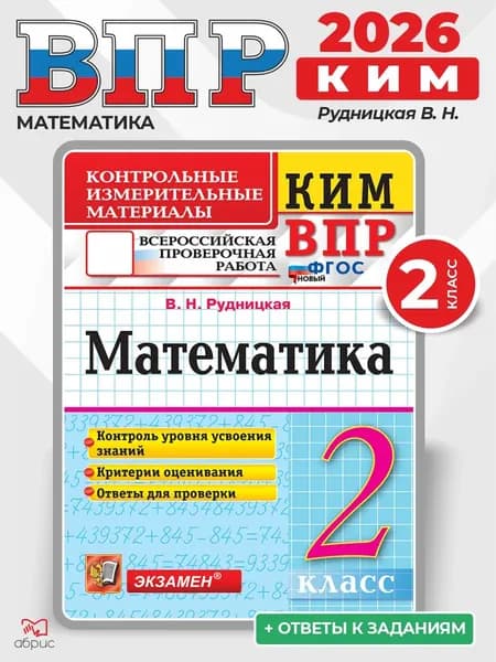 КИМ ВПР Математика 2 класс