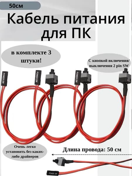 Кабель питания для ПК с кнопкой включения выключения, 2 pin SW, 50см, комплект: 3шт.