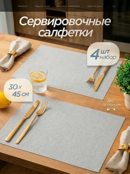 Салфетки на стол сервировочные 4 шт 30х45 см, плейсматы на стол