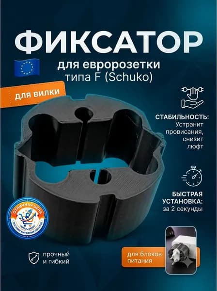 Фиксатор для вилки в евро розетку Schuko тип F, универсальный держатель насадка для плотной посадки сетевых блоков питания и зарядных устройств