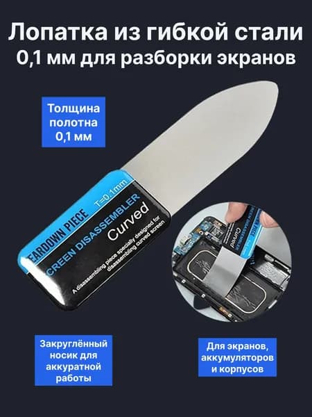 Лопатка для разборки и отклеивания экранов 0.1 мм, инструмент для ремонта телефонов