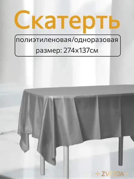 Скатерть одноразовая длина 274 см, ширина 137 см.