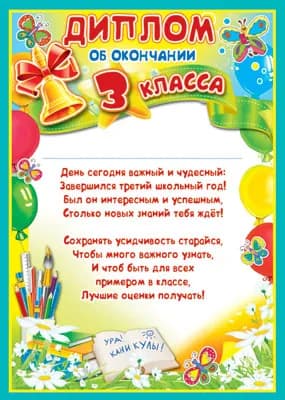 Диплом об окончании 3 класса А4,210*290мм картон 190гр/м2