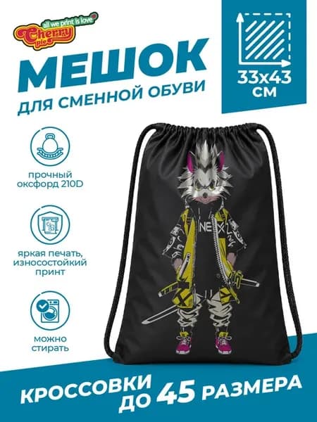 Мешок для сменной обуви киберпанк еж