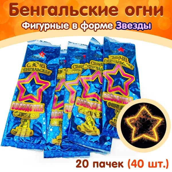 Бенгальские свечи фигурные "Звездочка", набор 20 пачек (40 шт.), производство Россия, г. Сергиев Посад (ТР161)