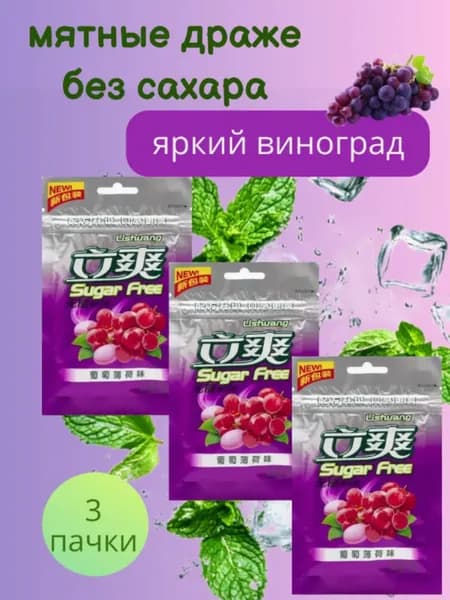 Освежающие леденцы без сахара мята, виноград 3 штуки