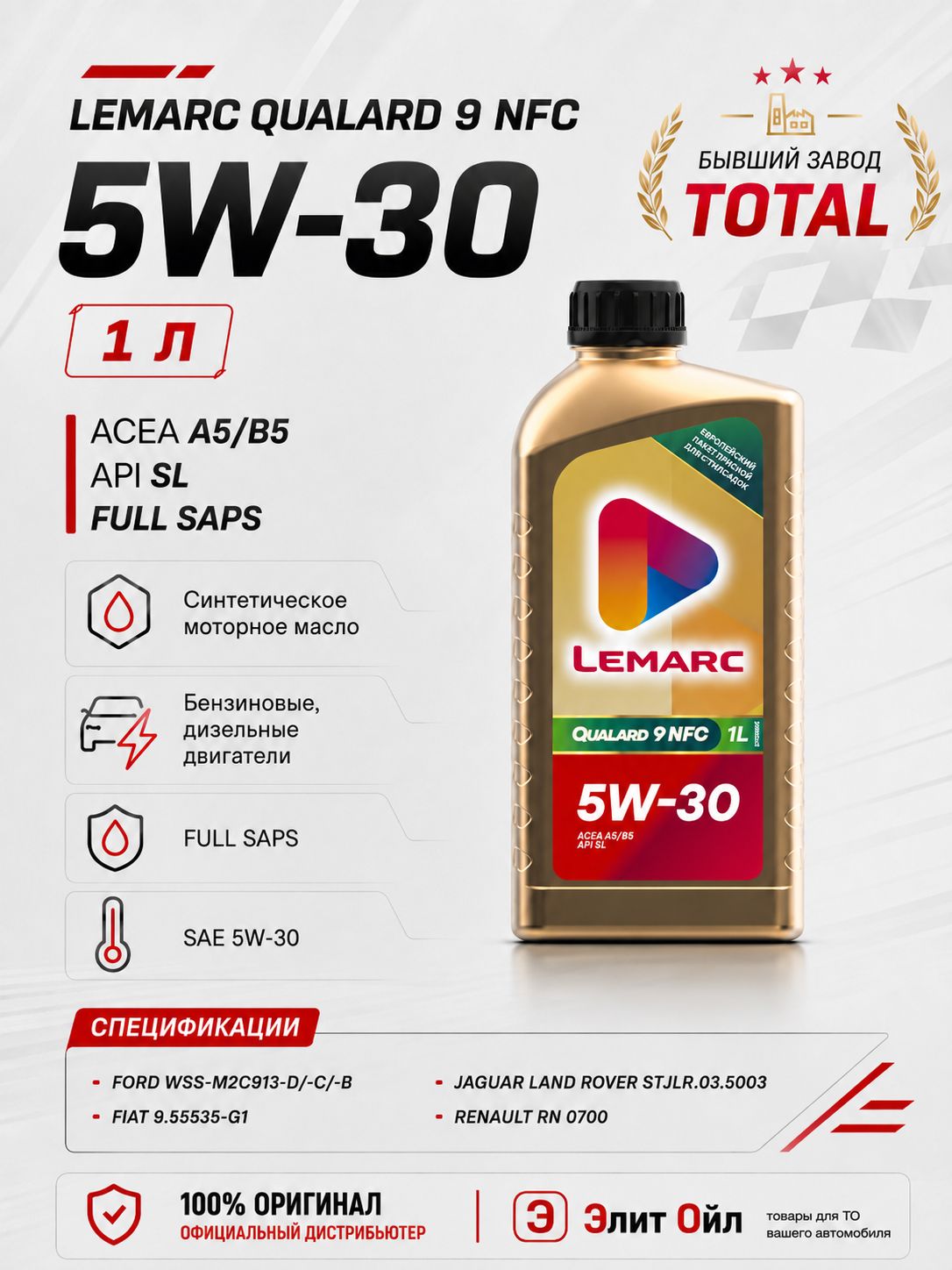 Lemarc QUALARD 9 NFC 5W-30 Масло моторное, Синтетическое, 1 л