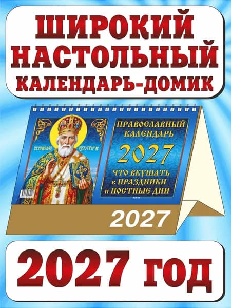 Календарь настольный домик перекидной большой на 2027 год. "Православный. Что вкушать в праздники и постные дни"