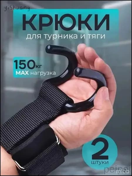 Крюки для турника на руки комплект 2 шт, крюки для тяги и подтягиваний