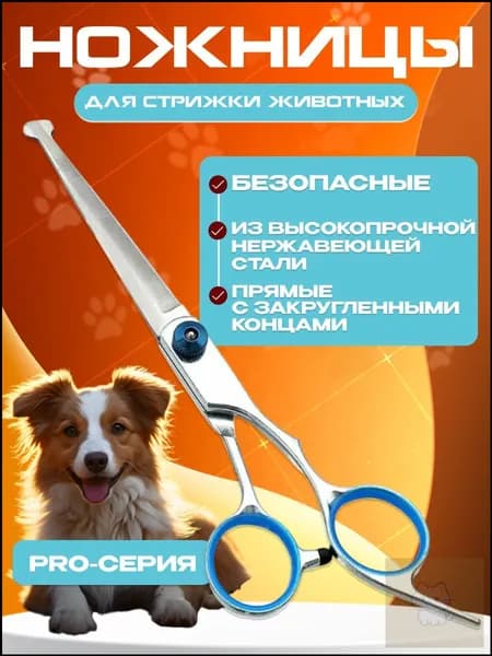 Ножницы для стрижки и груминга животных прямые с закругленными концами