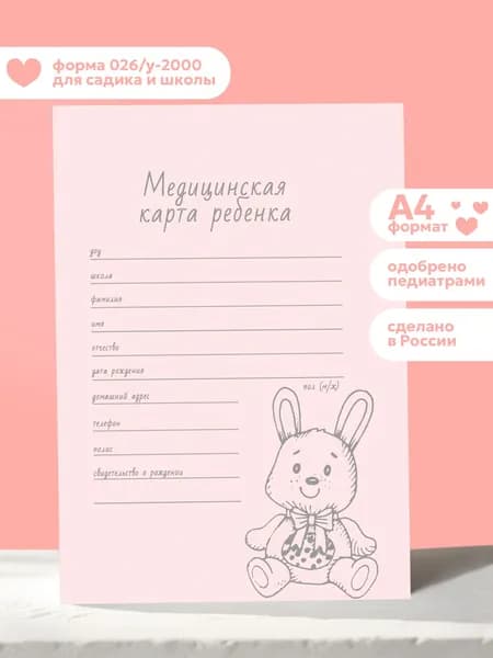Медицинская карта в садик и школу, формат А4