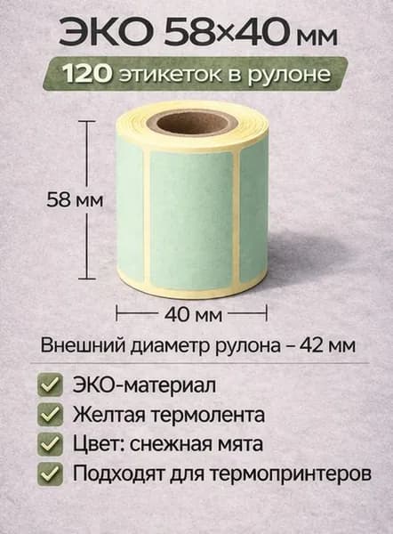 Термоэтикетки ЭКО 58х40 мм, 120 шт в рулоне, втулка 26 мм, желтая лента, цвет снежная мята, для термопринтера
