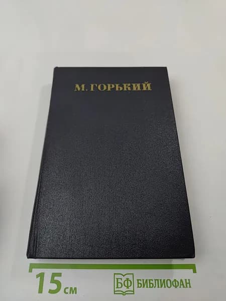 Собрание сочинений. Том 18: Пьесы, сценарии, инсценировки 1921 - 1935 | Книга б/у