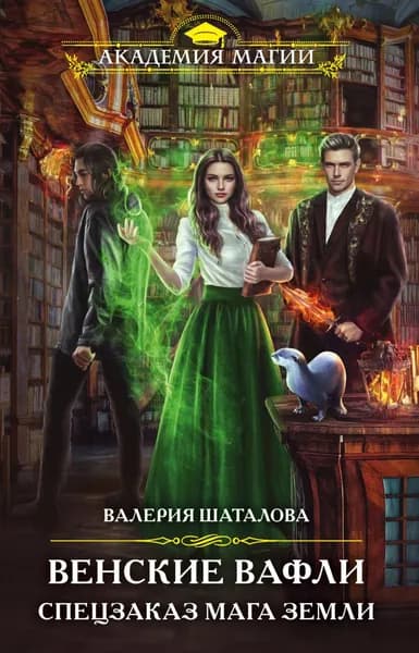 Венские вафли. Спецзаказ мага земли | Шаталова Валерия Рашитовна | Электронная книга