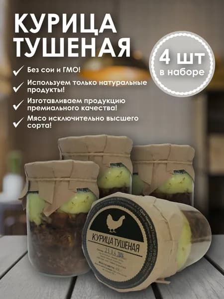 Курица тушеная фермерская 4 штуки в упаковке