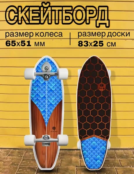 Серфскейт профессиональный деревянный / скейтборд / имитация серфа