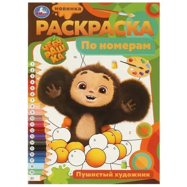 Раскраска по номерам. Чебурашка. Пушистый художник. А4