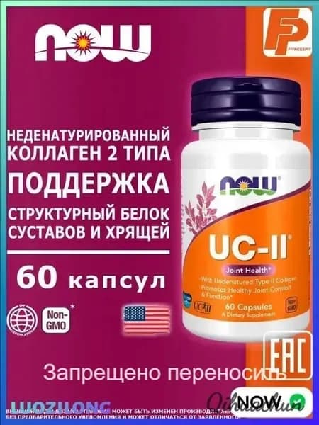 NOW UC-II Joint Health 60 капсул, коллаген 2-го типа II для суставов и связок