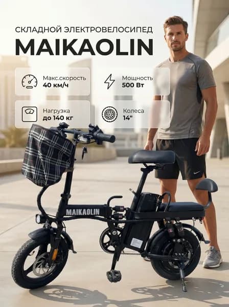 Складной электровелосипед Maikaolin 48V/14Ah