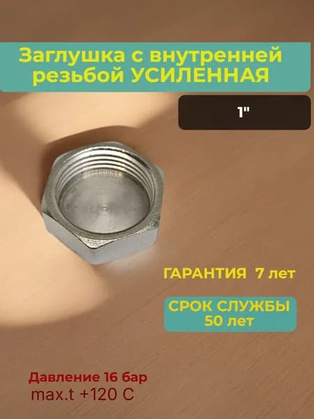 Заглушка с внутренней резьбой усиленная 1"