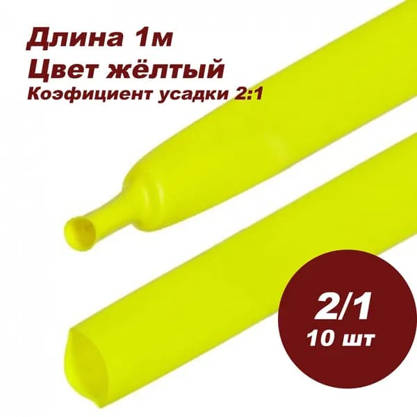 Термоусаживаемая трубка DORI (1 м, 2/1, жёлтая, 10шт)