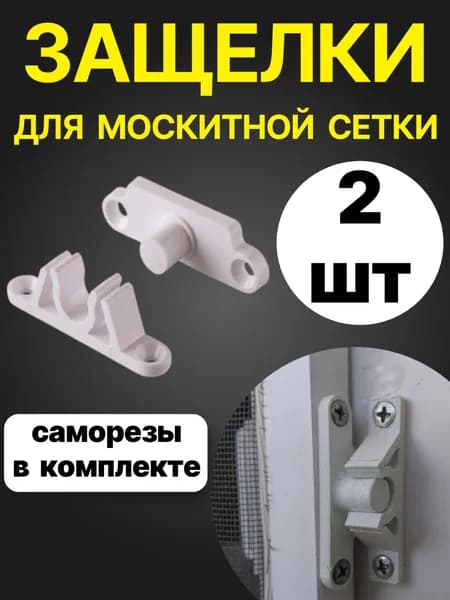 Защелка пластиковая для москитной сетки, белая, 2 шт. (с саморезами)