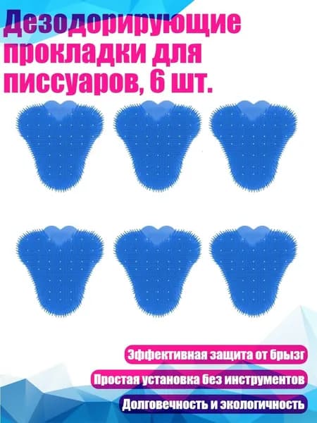 Дезодорирующие прокладки для писсуаров, 6 шт., Синий