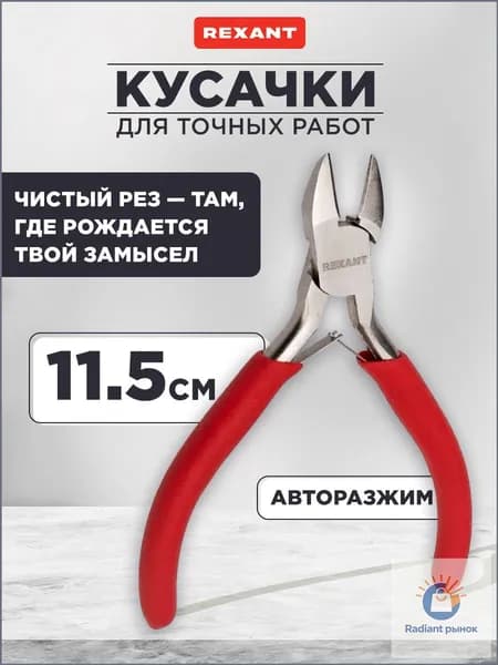Премиальные кусачки 115 мм с авторазжимом, никелированное покрытие и обливные рукоятки REXANT используются для точных работ