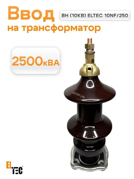 Ввод ВН (10КВ) ELTEC 10NF/250 на трансформатор 25-2500 кВА