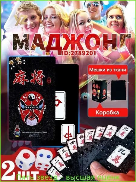 Карты для маджонга.Сделано из пластика.144 шт.