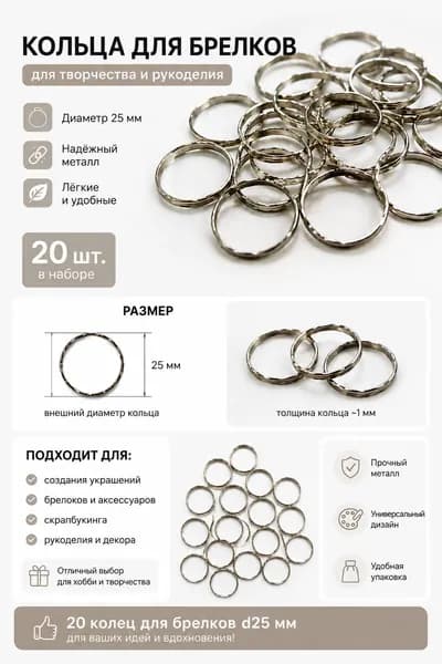 Кольца для брелков