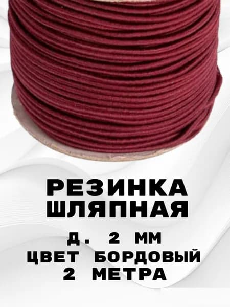 Резинка для шитья шляпная круглая 2 мм 2 метра/ шнур эластичный/ цвет бордовая