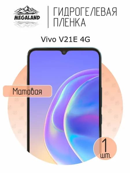 Гидрогелевая пленка для Vivo V21E 4G / Защитная пленка на экран, матовая, 1 шт