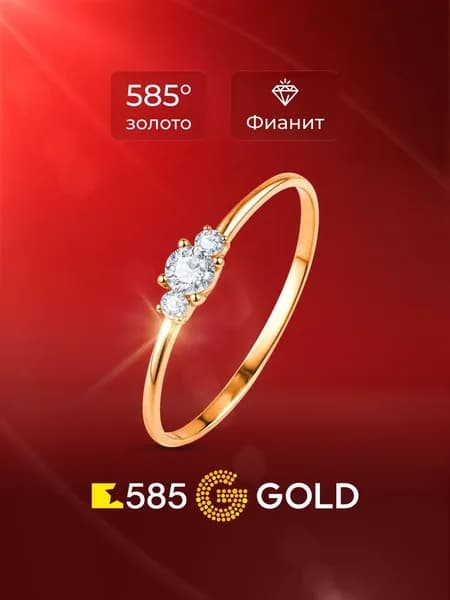 Кольцо золотое женское с фианитами 585 пробы 585GOLD