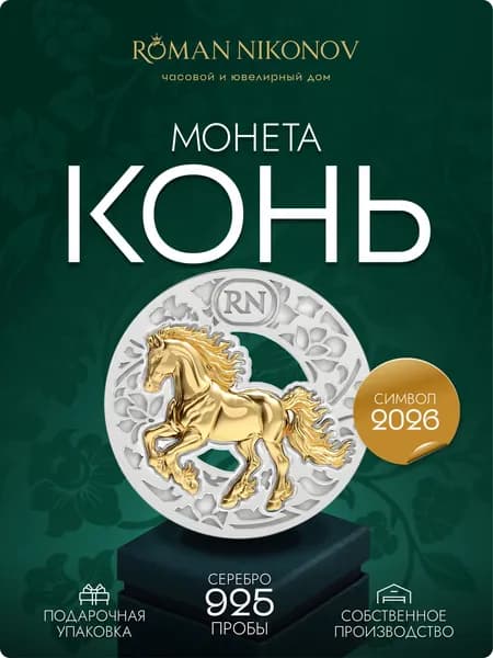 Волшебная монета Roman Nikonov с символом года