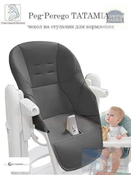 Чехол на стульчик для кормления Peg Perego Tatamia - Серый