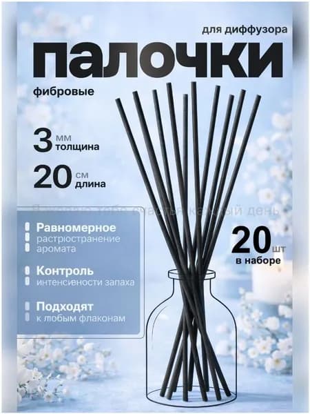 Фибровые палочки для диффузора черные 3 мм х 20 см 20 шт-(Хороший продукт)