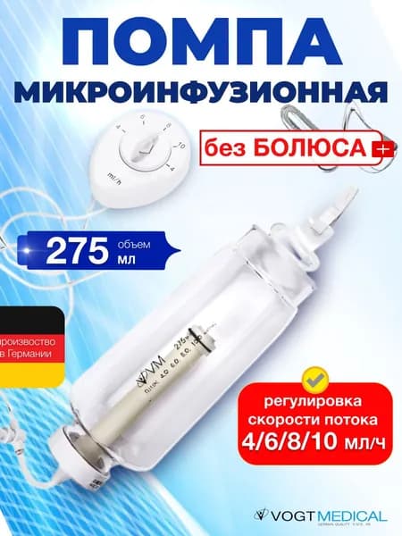 Помпа микроинфузионная 275 мл с регулировкой скорости потока 4/6/8/10 мл/ч. без Болюса.