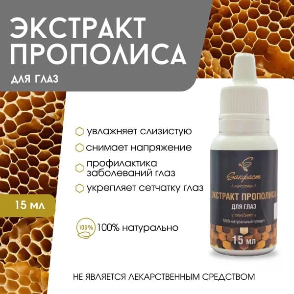 Экстракт прополиса для глаз